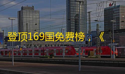 暗区突围国际服科技辅助登顶169国免费榜，《三角洲行动》如何打开全球市场�？